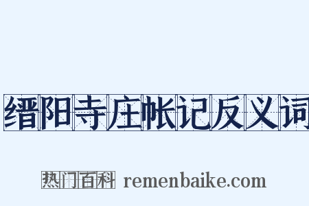 缙阳寺庄帐记反义词是什么意思的图片